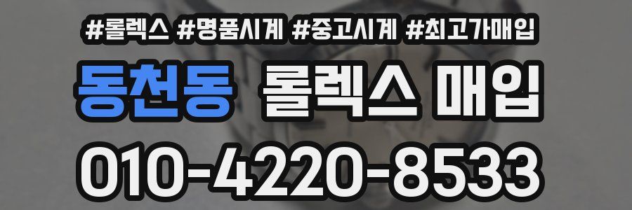 동천동 롤렉스 매입