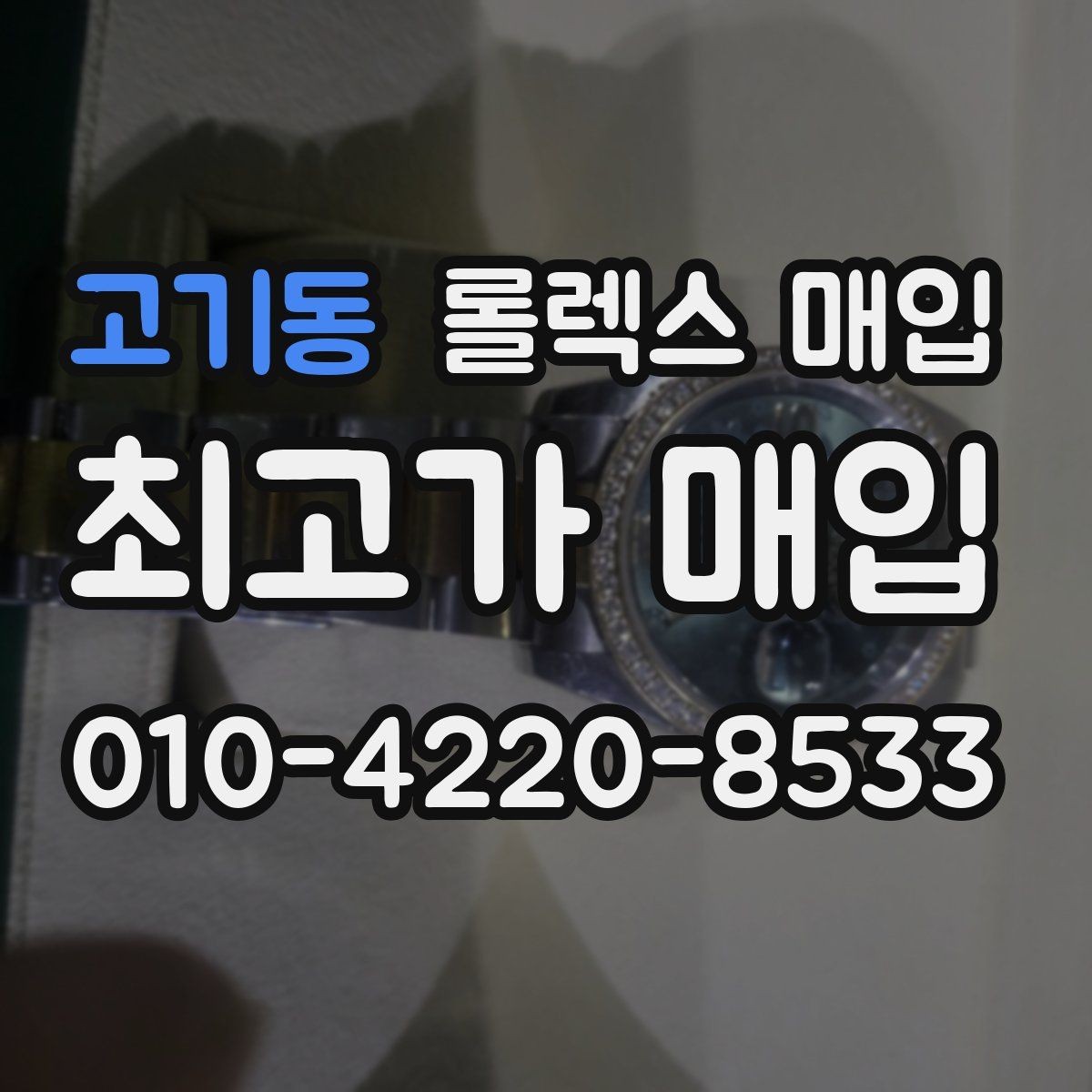 고기동 롤렉스 매입 정품 감정은 어떤 순서로 진행될까