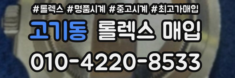 고기동 롤렉스 매입