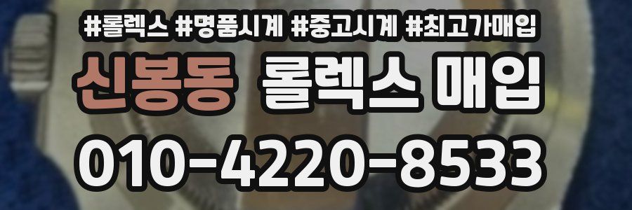 신봉동 롤렉스 매입
