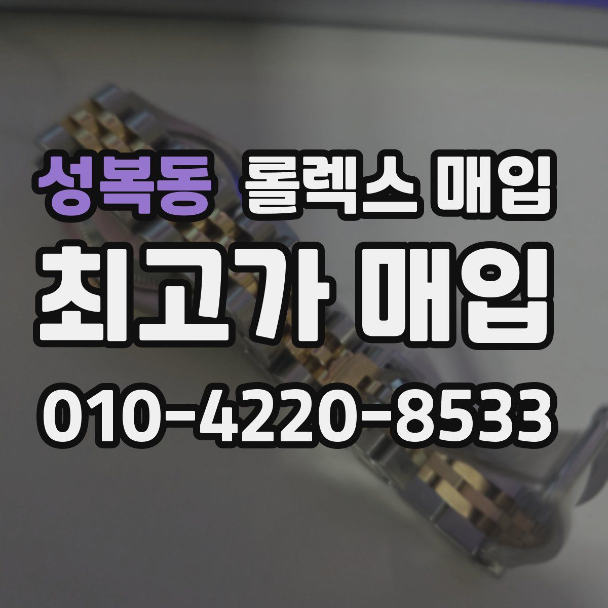 성복동 롤렉스 매입