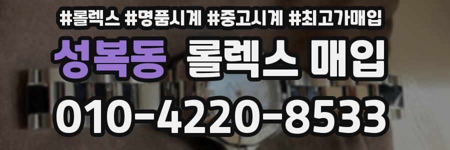 성복동 롤렉스 매입