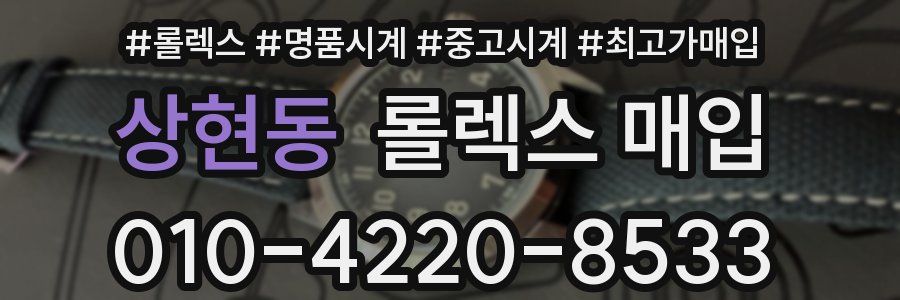 상현동 롤렉스 매입