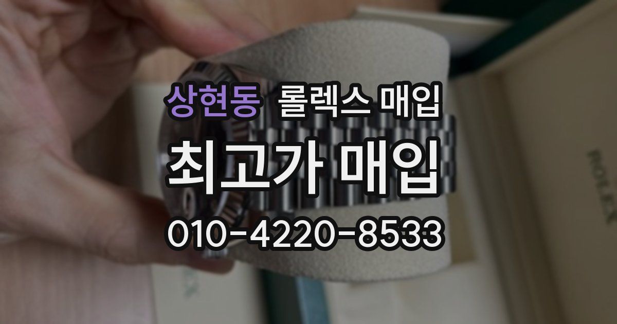 상현동 롤렉스 매입