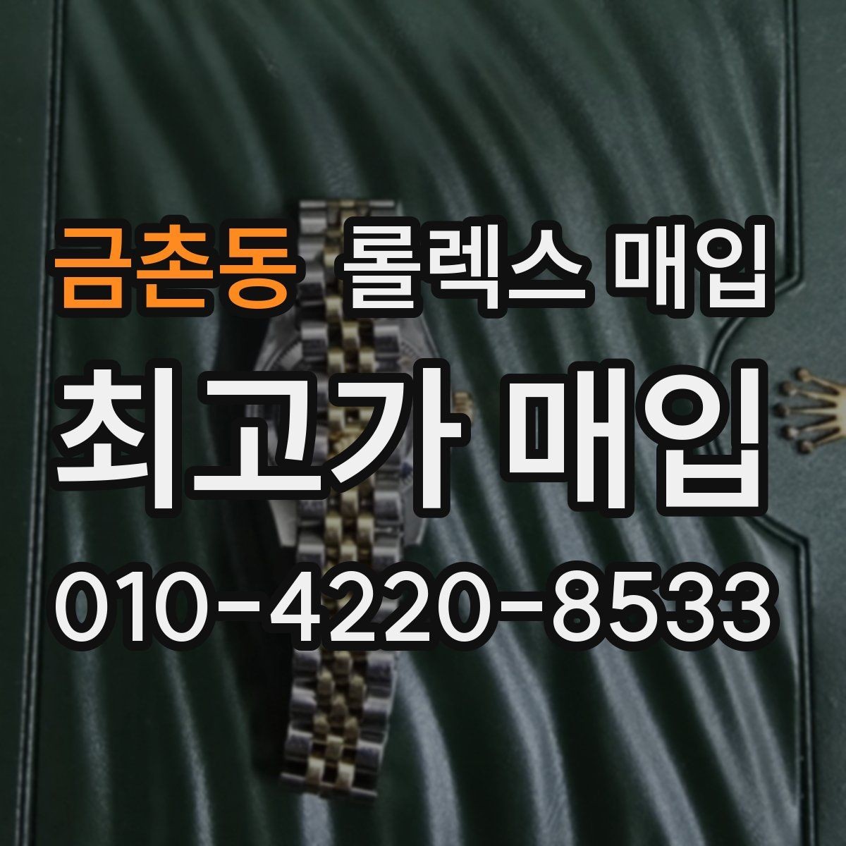 금촌동 롤렉스 매입 다이얼 변색은 어떻게 보는지 정리