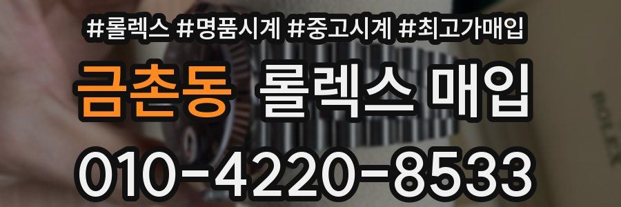 금촌동 롤렉스 매입