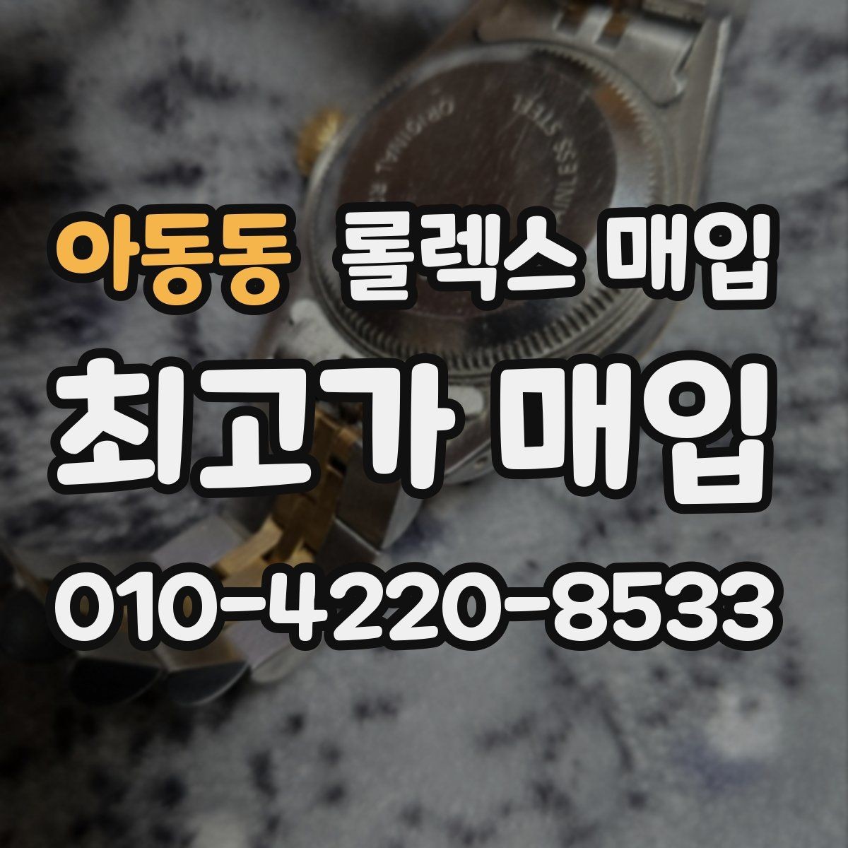 아동동 롤렉스 매입 유리 흠집이 있을 때 협의 방법