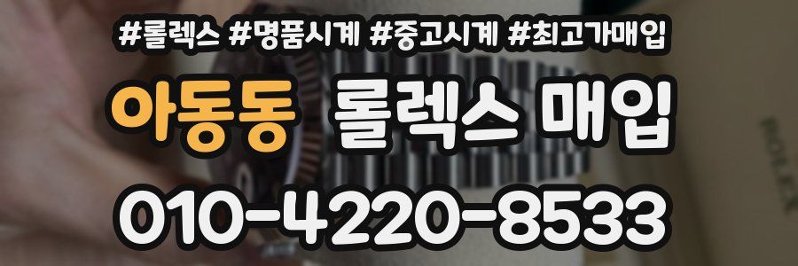 아동동 롤렉스 매입