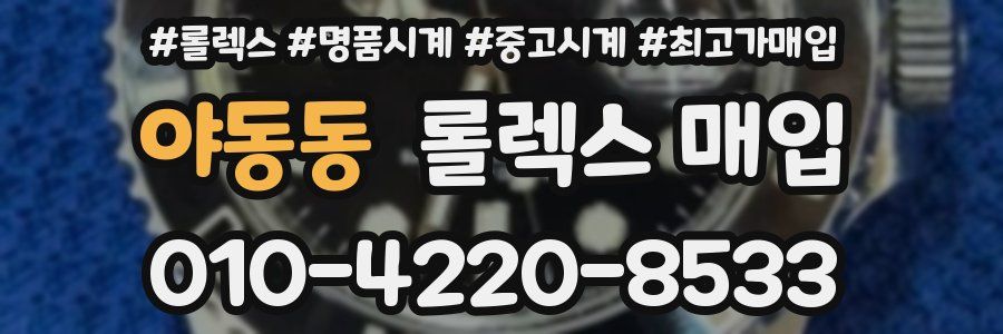 야동동 롤렉스 매입