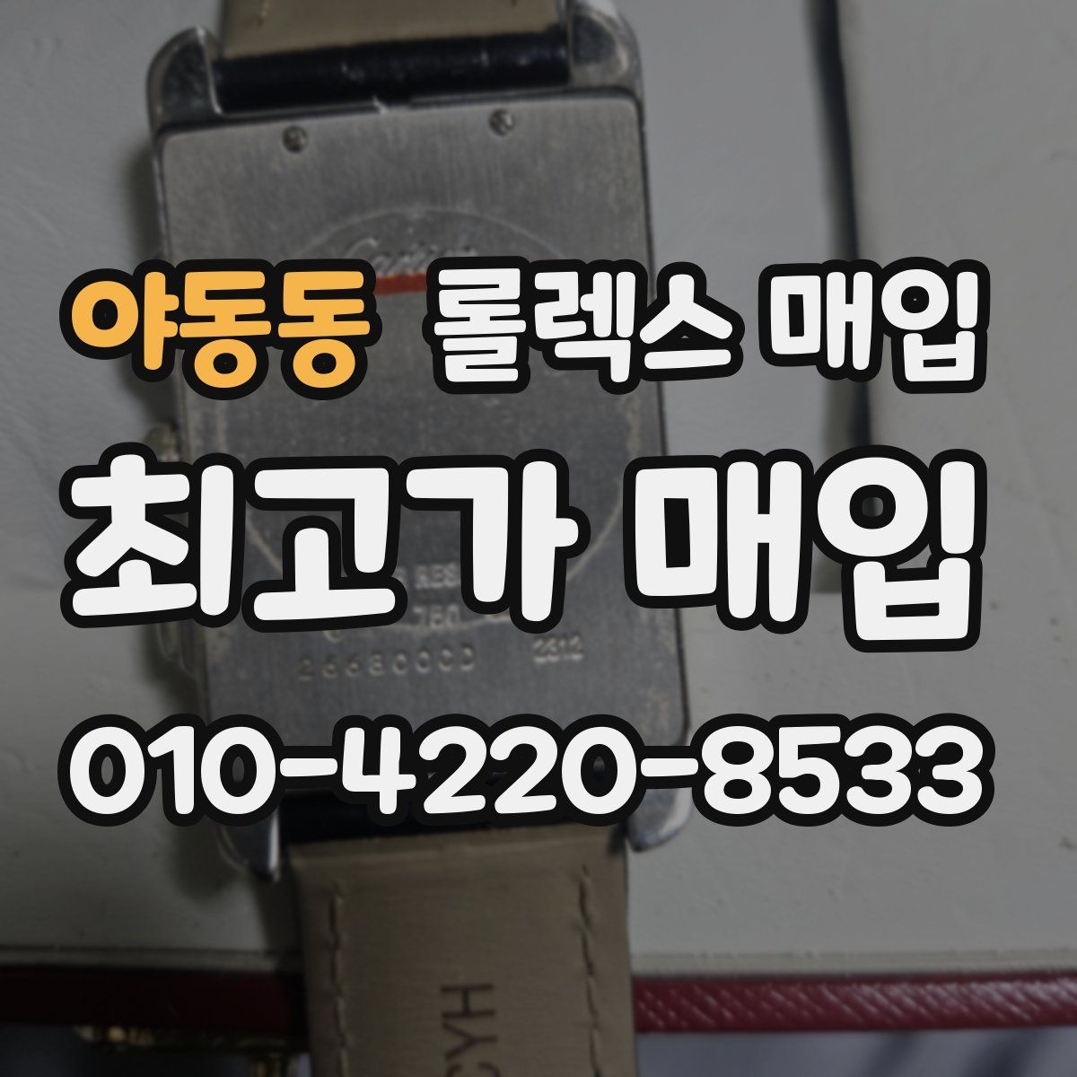 야동동 롤렉스 매입