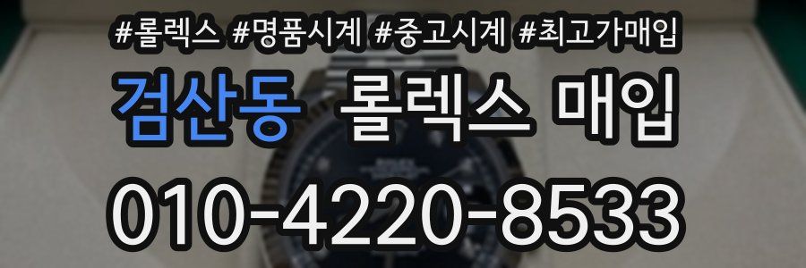 검산동 롤렉스 매입