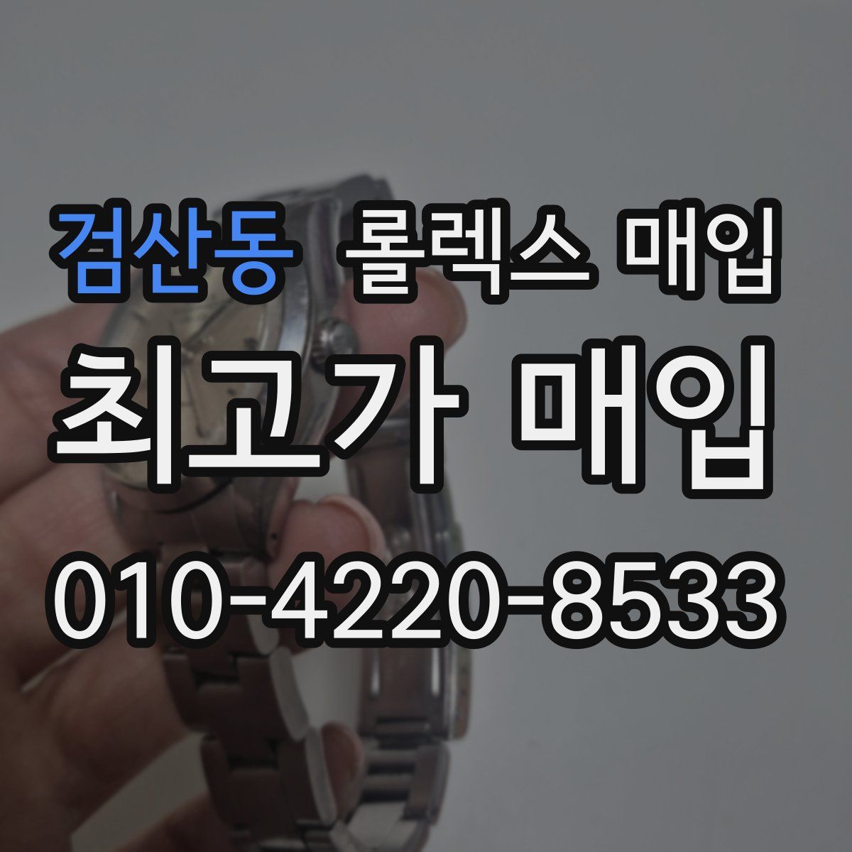 검산동 롤렉스 매입