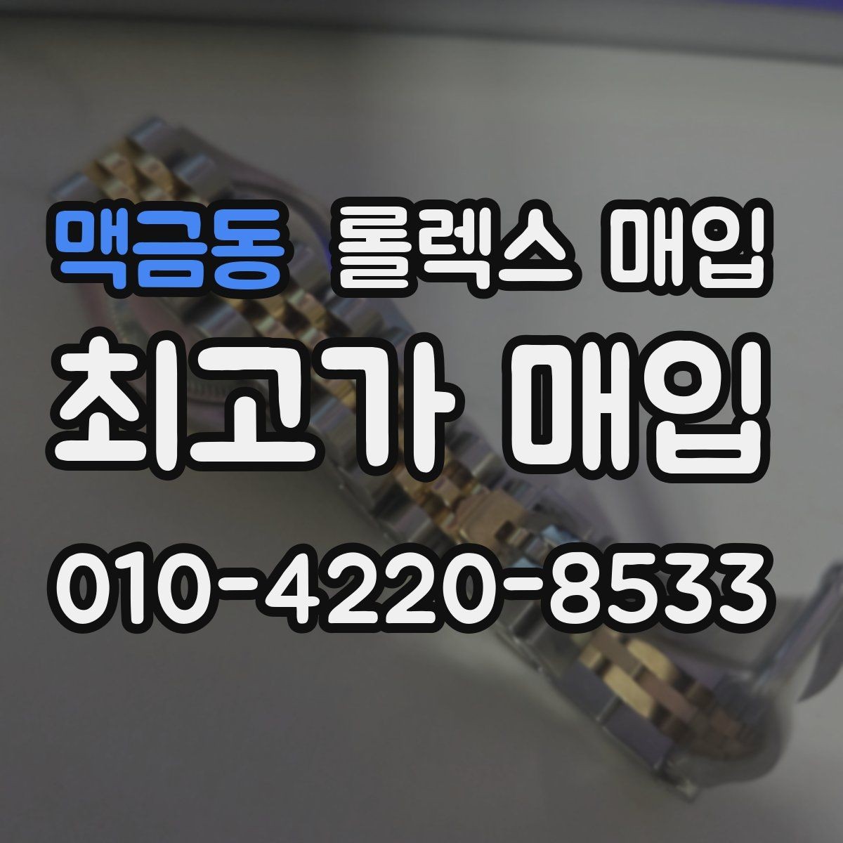 맥금동 롤렉스 매입 커스텀 다이얼은 어떻게 평가될까
