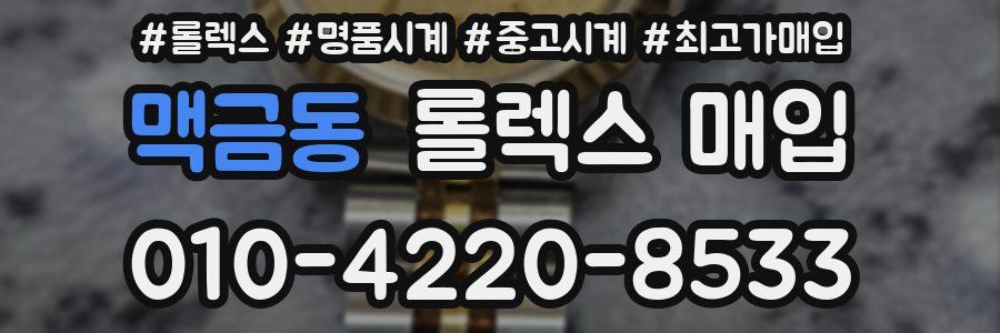 맥금동 롤렉스 매입