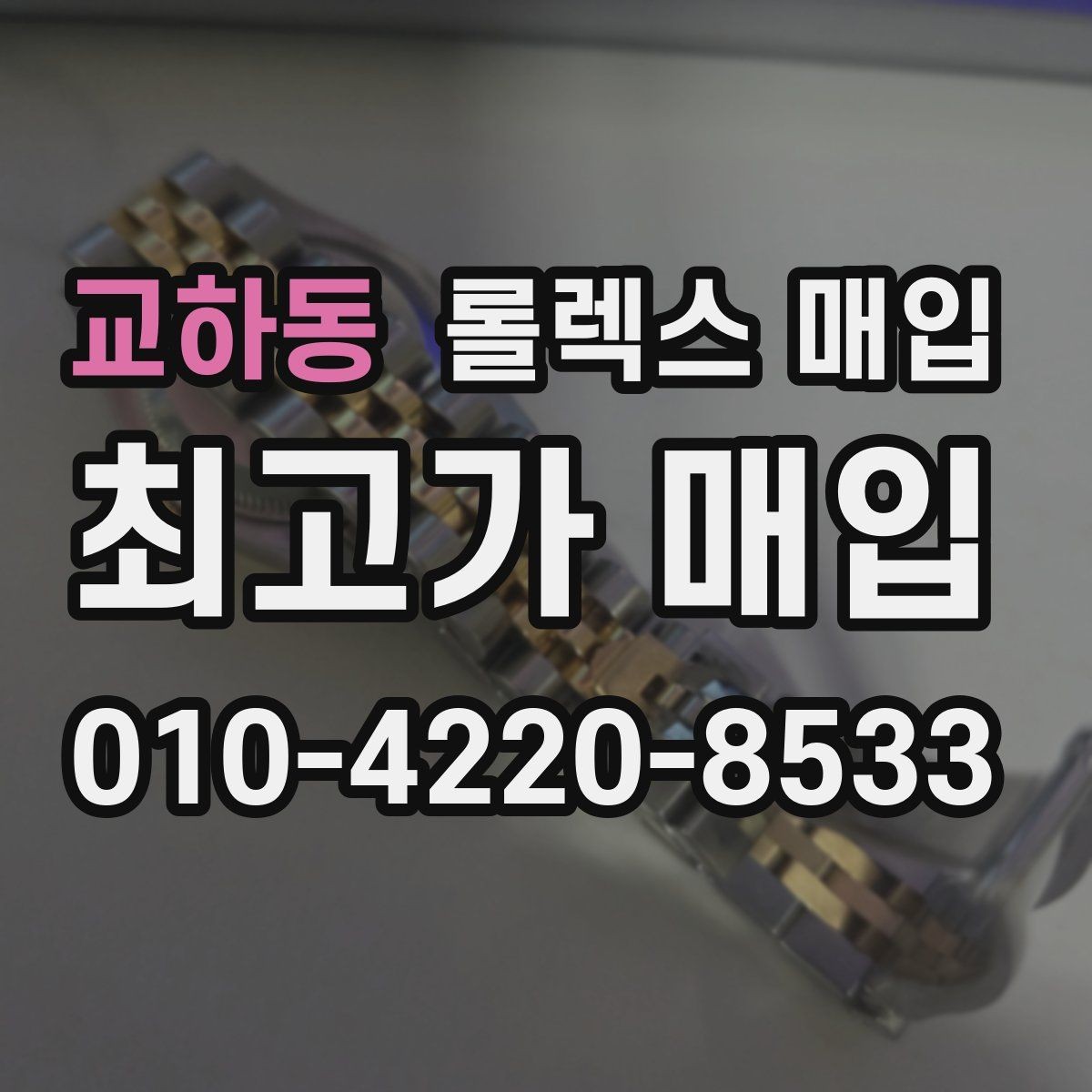 교하동 롤렉스 매입 가품 의심을 피하려면 무엇을 준비할까