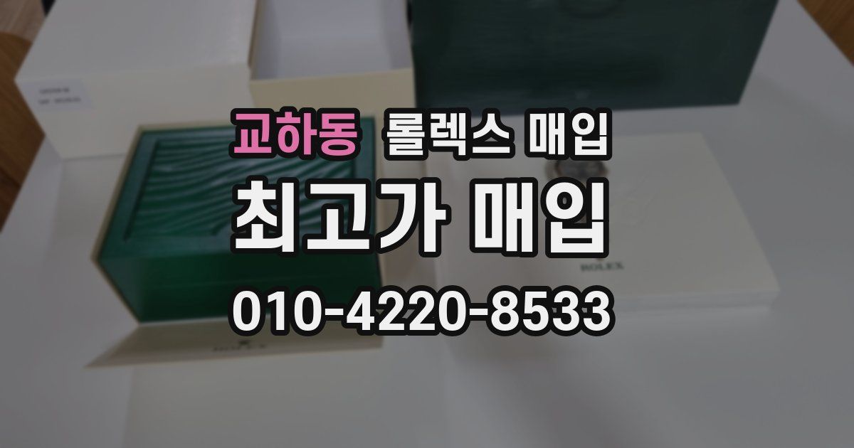 교하동 롤렉스 매입