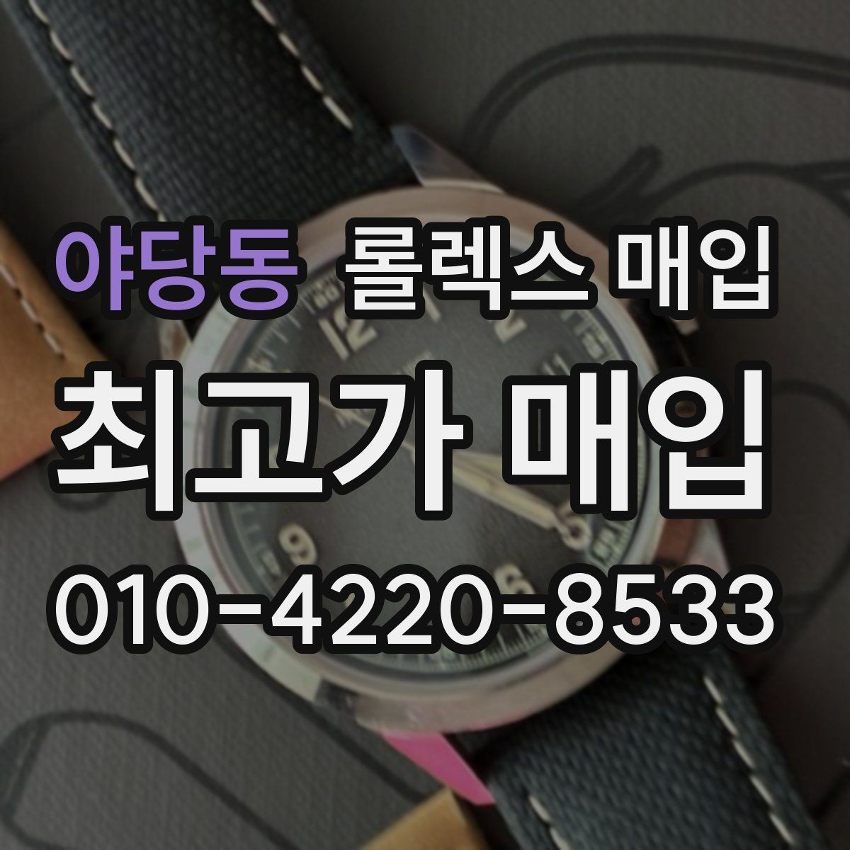 야당동 롤렉스 매입 견적이 갑자기 낮아지는 대표 이유
