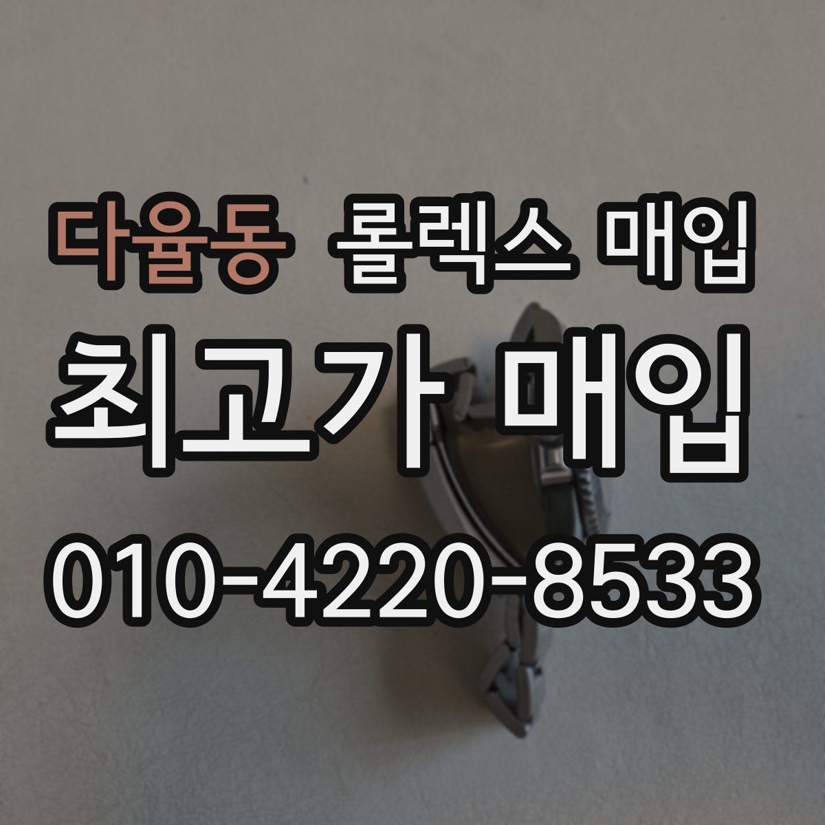 다율동 롤렉스 매입 여러 곳 비교할 때 꼭 봐야 할 기준