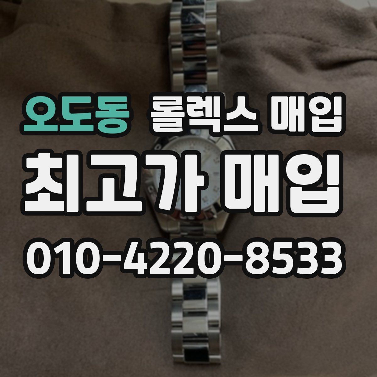 오도동 롤렉스 매입 용두가 헛도는 느낌이면 점검이 필요합니다