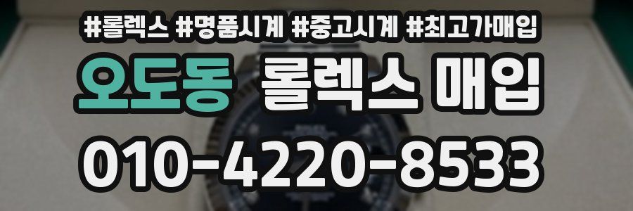 오도동 롤렉스 매입