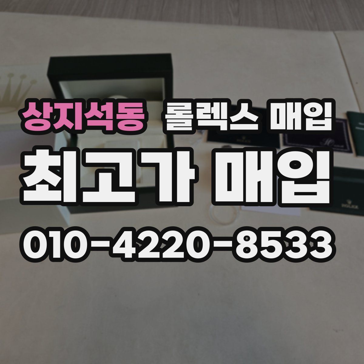상지석동 롤렉스 매입