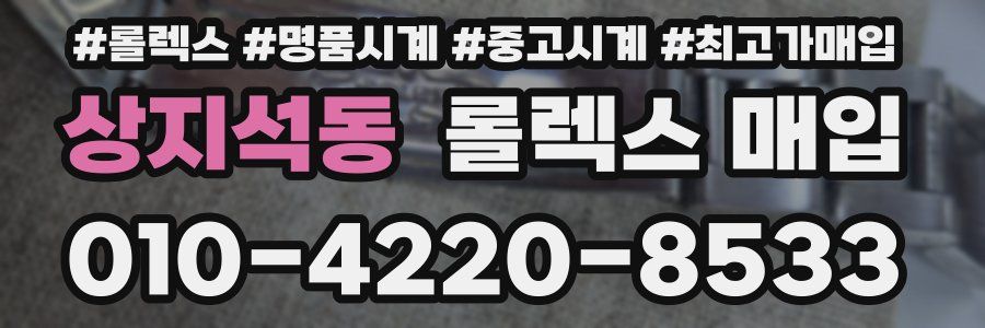 상지석동 롤렉스 매입
