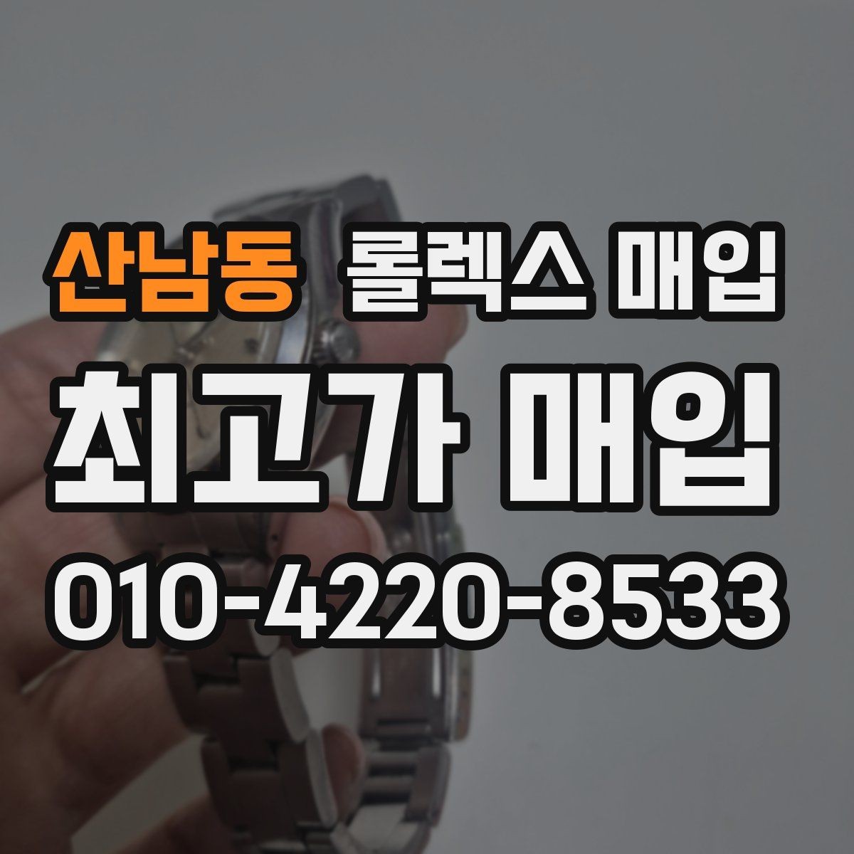 산남동 롤렉스 매입 로즈골드 모델 감정 시 주의점