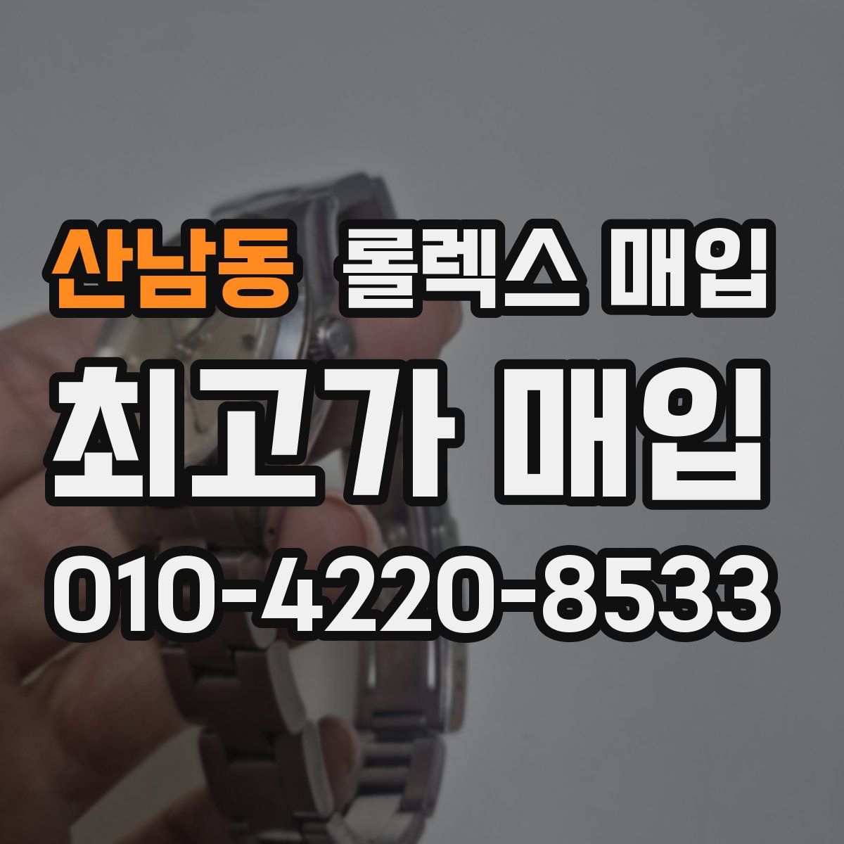 산남동 롤렉스 매입