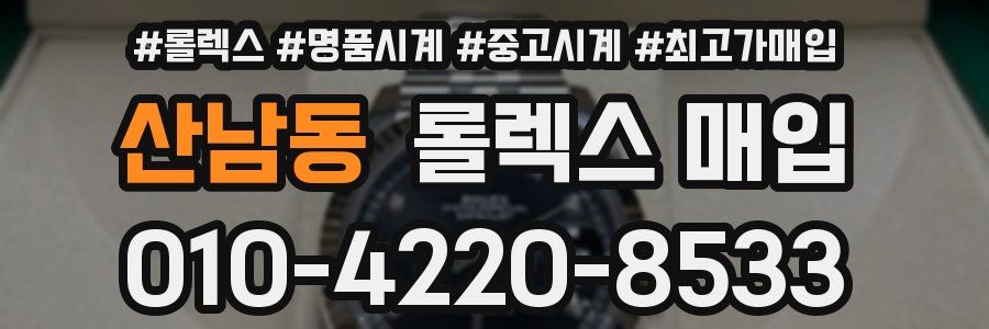 산남동 롤렉스 매입