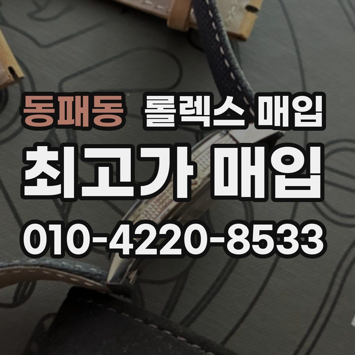동패동 롤렉스 매입 브레이슬릿 늘어짐은 어떻게 평가될까