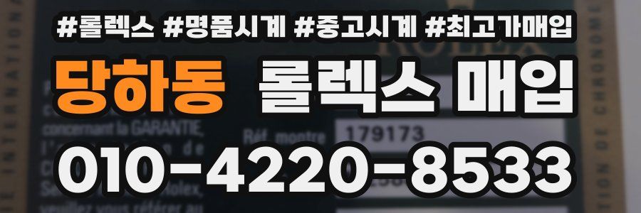 당하동 롤렉스 매입