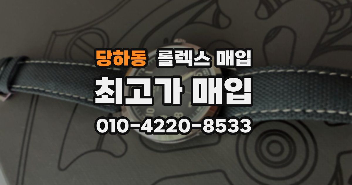 당하동 롤렉스 매입