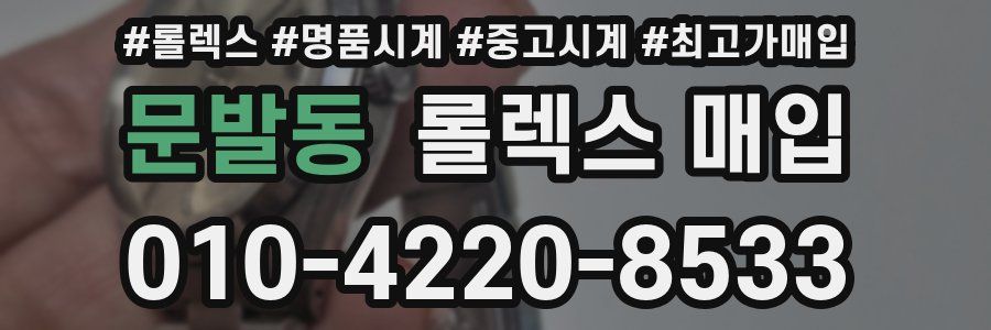 문발동 롤렉스 매입