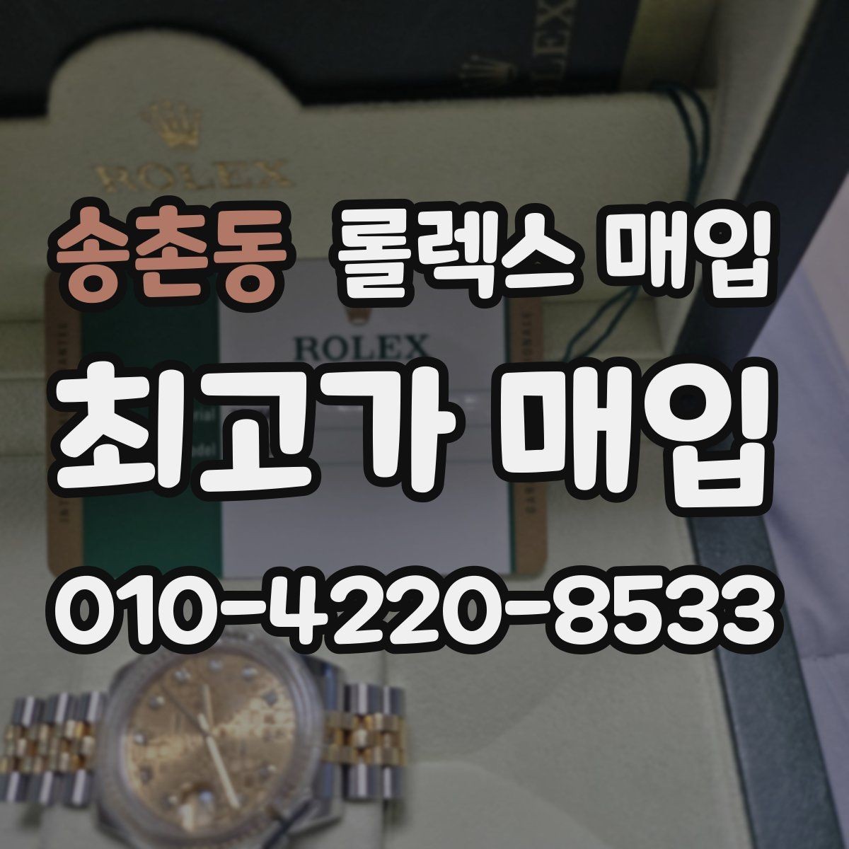 송촌동 롤렉스 매입 방문 전 예약이 필요한 이유