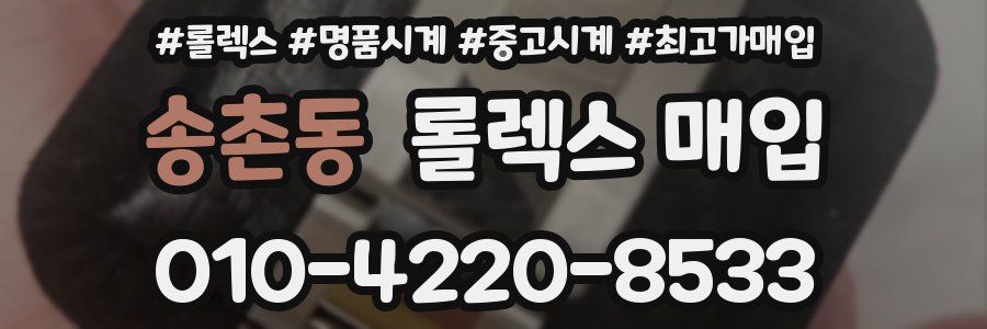 송촌동 롤렉스 매입