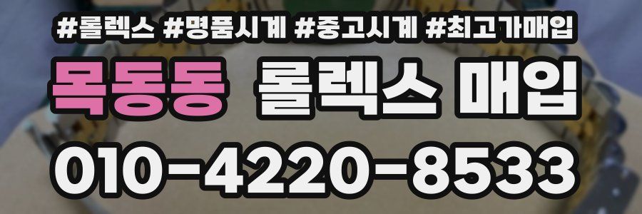 목동동 롤렉스 매입