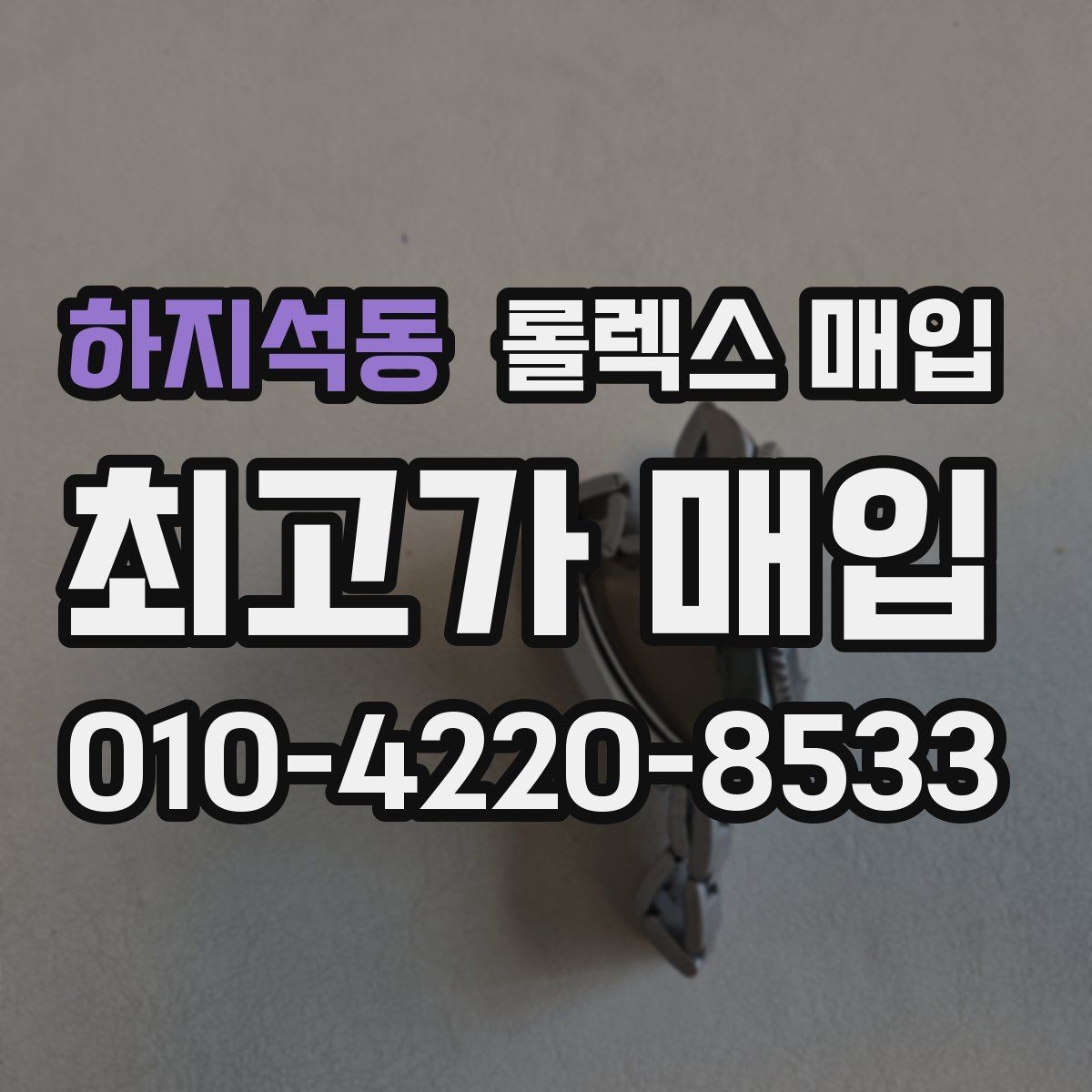 하지석동 롤렉스 매입 분실 신고 제품은 거래가 가능할까