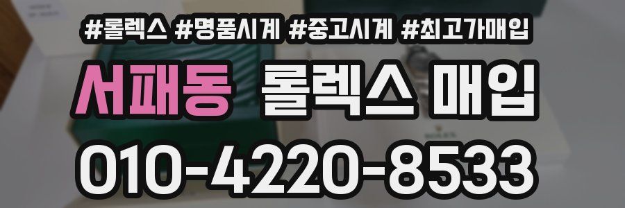서패동 롤렉스 매입
