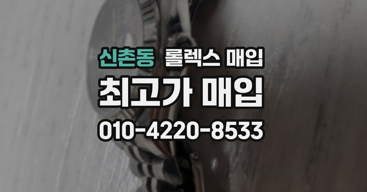 신촌동 롤렉스 매입