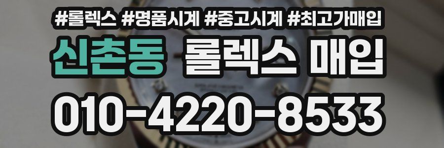 신촌동 롤렉스 매입