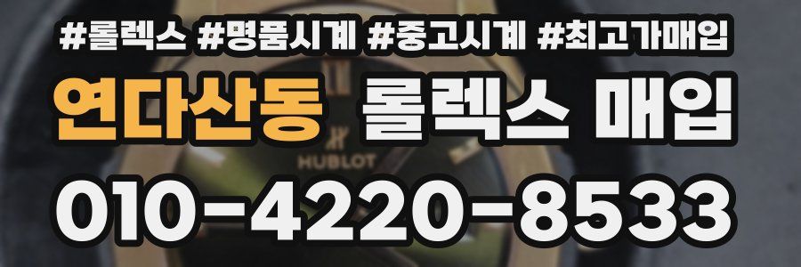 연다산동 롤렉스 매입