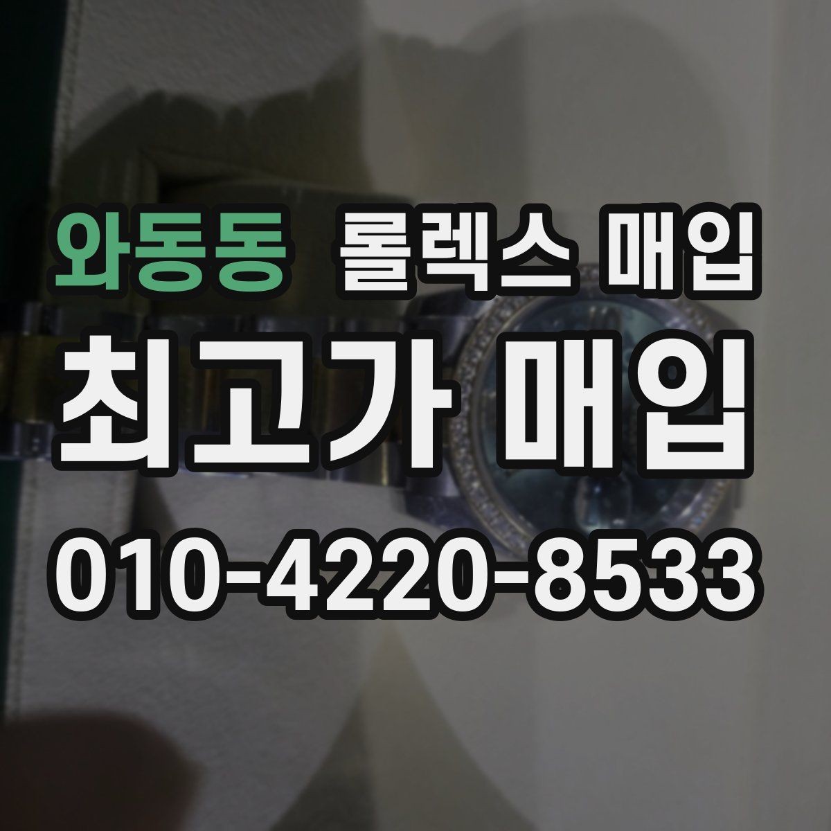와동동 롤렉스 매입 중고 구매 이력 제품도 문제없을까