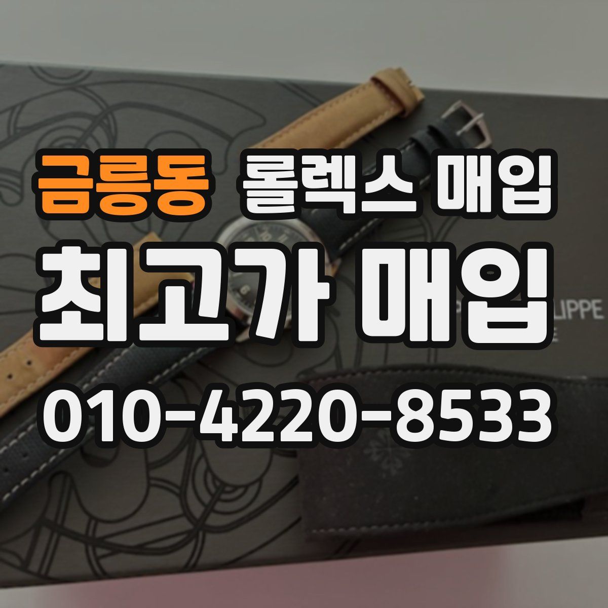 금릉동 롤렉스 매입