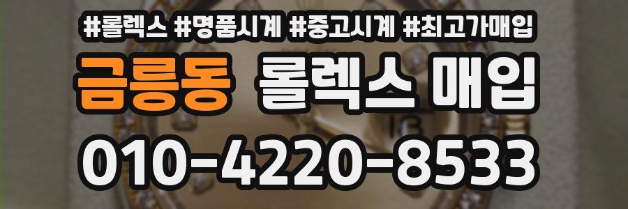 금릉동 롤렉스 매입