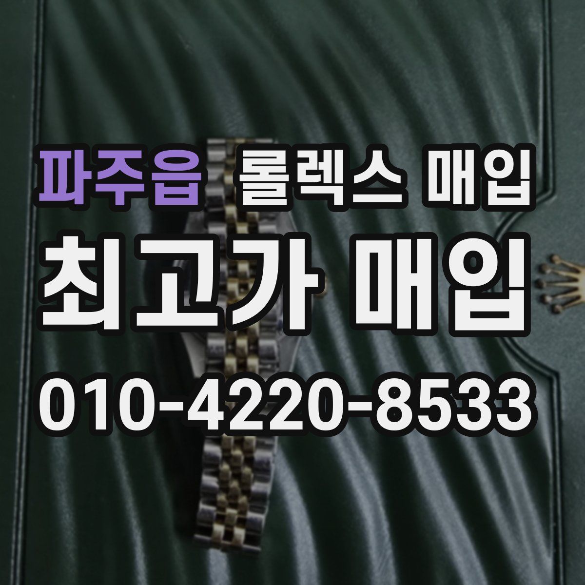 파주읍 롤렉스 매입