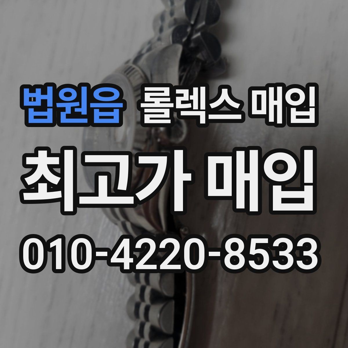 법원읍 롤렉스 매입 거래 중 사기 예방을 위한 안전 수칙