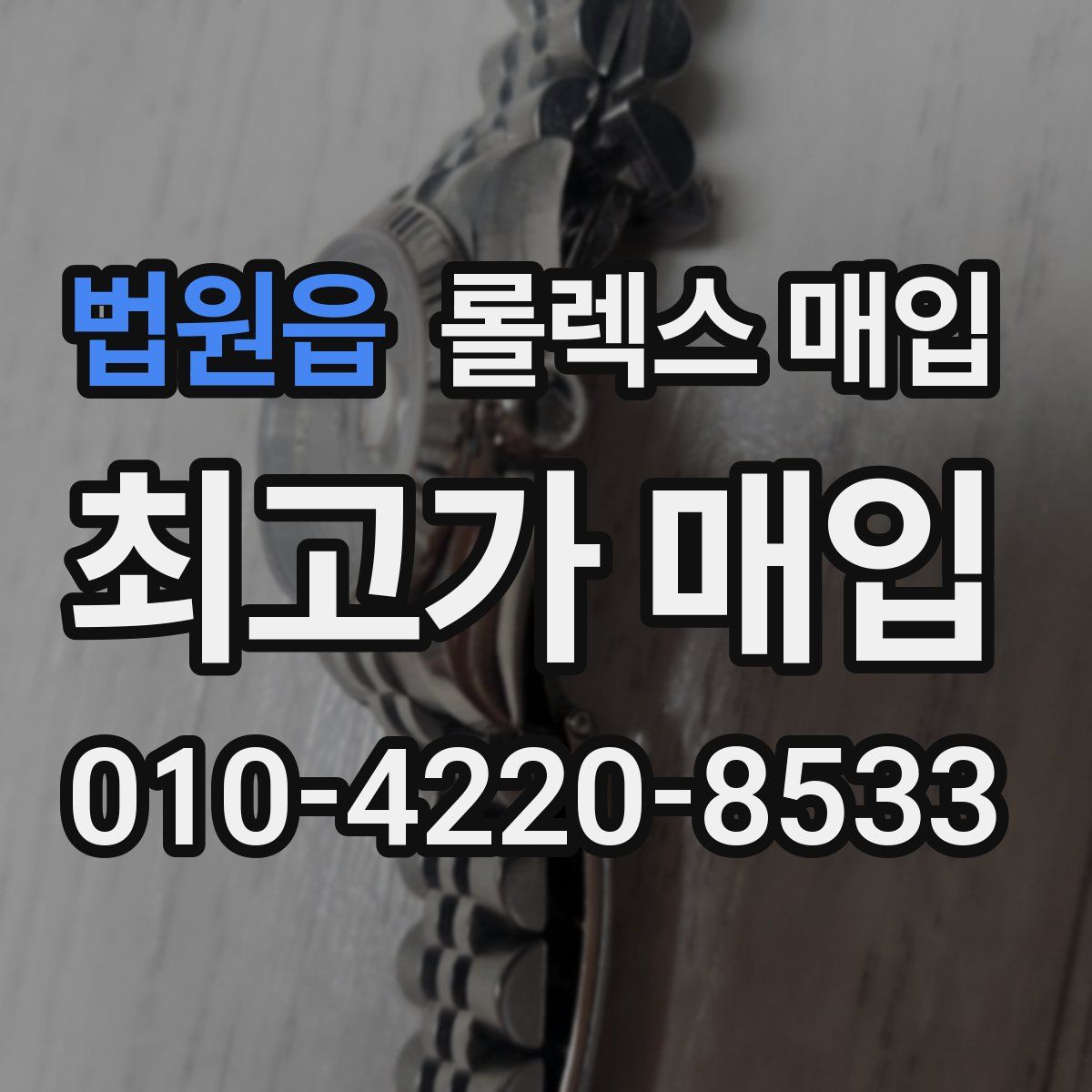 법원읍 롤렉스 매입