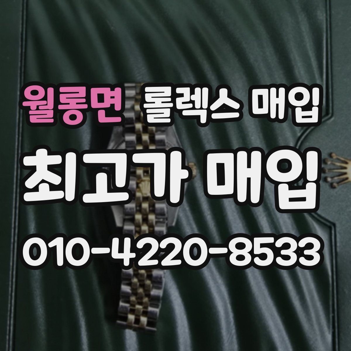 월롱면 롤렉스 매입