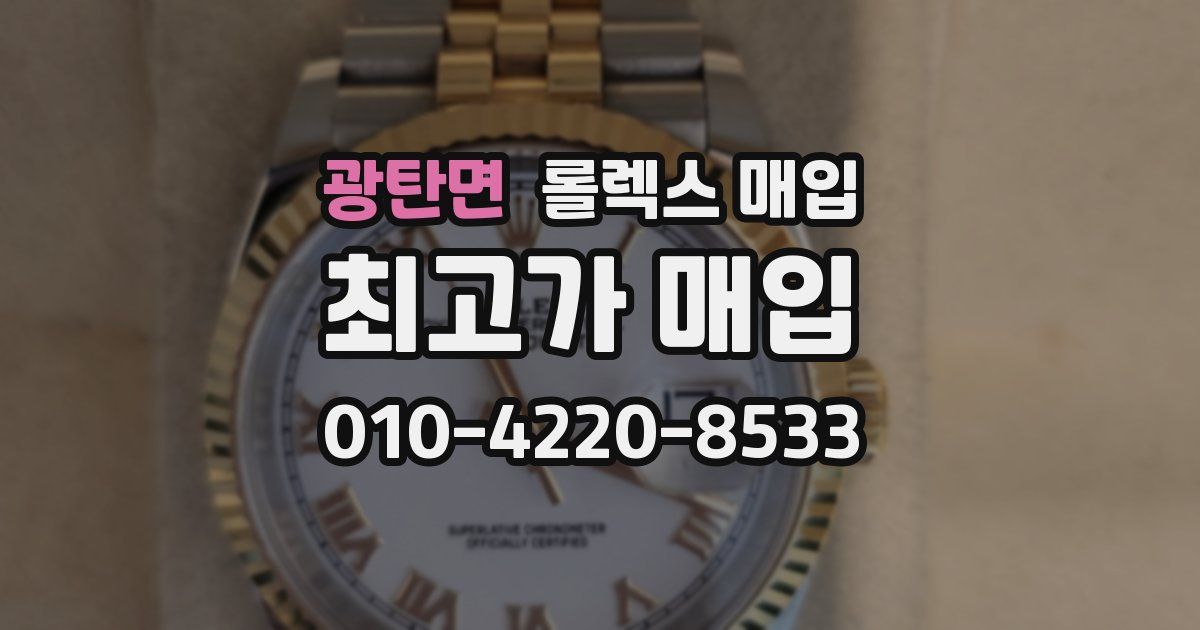 광탄면 롤렉스 매입