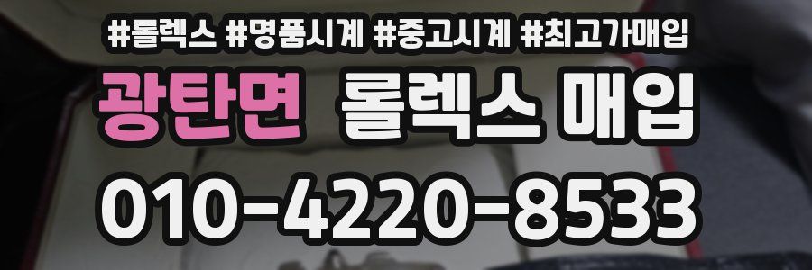 광탄면 롤렉스 매입